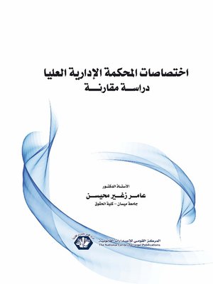 cover image of اختصاصات المحكمة الإدارية العليا : (دراسة مقارنة)